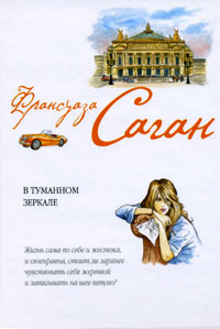 В туманном зеркале - Франсуаза Саган