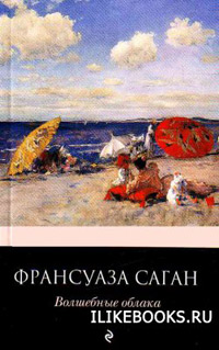 Волшебные облака - Франсуаза Саган