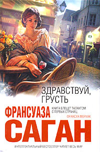 Здравствуй, грусть - Франсуаза Саган