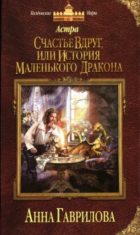 Астра. Счастье вдруг, или История маленького дракона - Анна Гаврилова
