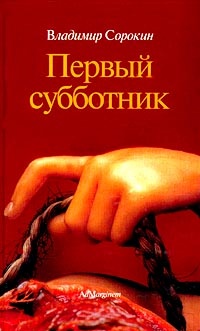 Первый субботник - Владимир Сорокин