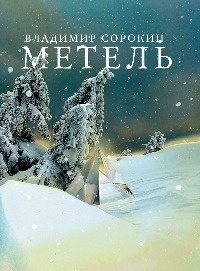 Метель - Владимир Сорокин