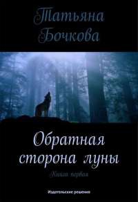 Обратная сторона луны - Татьяна Бочкова