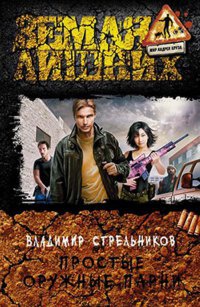 Простые оружные парни - Владимир Стрельников