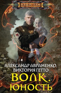 Волк. Юность - Виктория Гетто