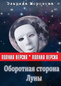 Оборотная сторона Луны - Эльрида Морозова