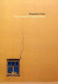 Бальзамины выжидают - Марианна Гейде