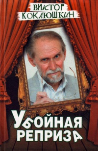 Убойная реприза - Виктор Коклюшкин