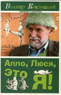 Алло, Люся, это я! - Виктор Коклюшкин