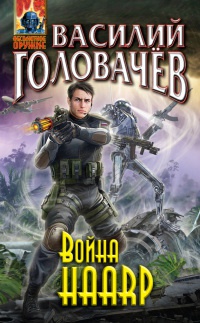 Война HAАRP - Василий Головачев