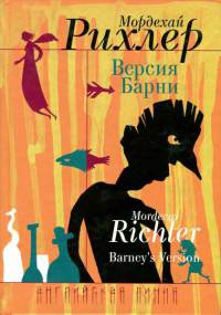 Версия Барни - Мордекай Рихлер