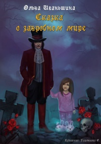Сказка о загробном мире - Ольга Иваньшина