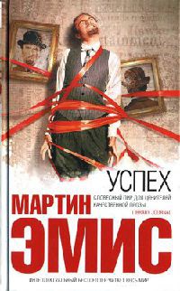 Успех - Мартин Эмис