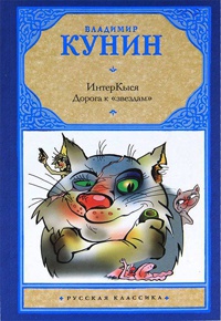 ИнтерКыся. Дорога к "звездам" - Владимир Кунин