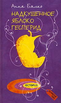 Надкушенное яблоко Гесперид - Анна Бялко