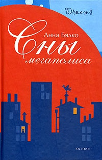 Сны мегаполиса - Анна Бялко