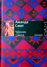 Черная Cкала - Аманда Смит