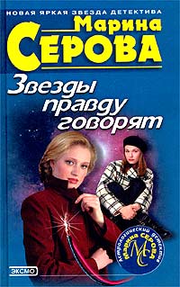 Криминальный гороскоп - Марина Серова