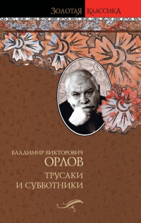 Трусаки и субботники - Владимир Орлов