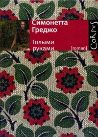 Голыми руками - Симонетта Греджо