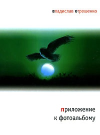 Приложение к фотоальбому - Владислав Отрошенко