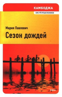 Сезон дождей - Мария Павлович