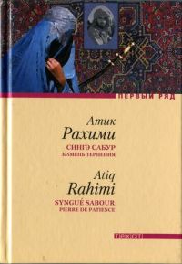 Сингэ сабур. Камень терпения - Атик Рахими