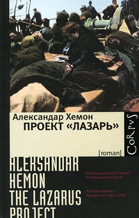 Проект "Лазарь" - Александар Хемон