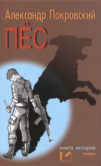 Пес - Александр Покровский