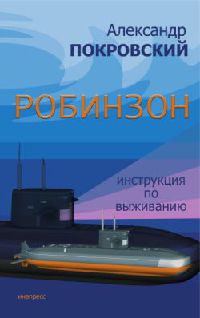Робинзон. Инструкция по выживанию - Александр Покровский