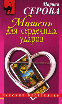 Мишень для сердечных ударов - Марина Серова