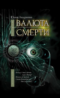 Валюта смерти - Юлия Андреева