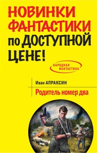Родитель номер два - Иван Апраксин