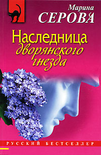 Наследница дворянского гнезда - Марина Серова