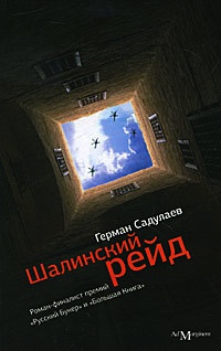 Шалинский рейд - Герман Садулаев