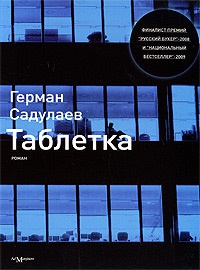 Таблетка - Герман Садулаев