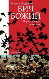 Бич Божий. Партизанские рассказы - Герман Садулаев