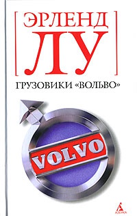 Грузовики "Вольво" - Эрленд Лу