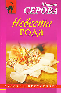 Невеста года - Марина Серова