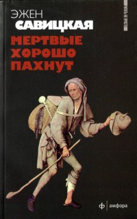 Мертвые хорошо пахнут - Эжен Савицкая
