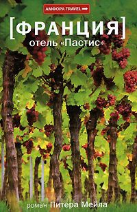 Франция. Отель "Пастис" - Питер Мейл