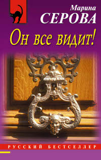 Он все видит! - Марина Серова