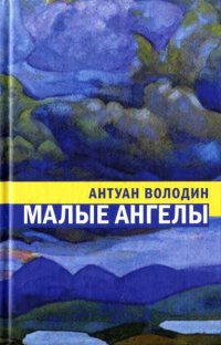Малые ангелы - Антуан Володин