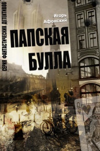 Папская булла - Игорь Афонский