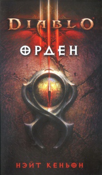 Diablo III. Орден - Нэйт Кеньон