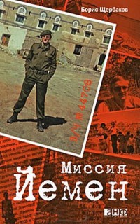 В/ч №44708: Миссия Йемен - Борис Щербаков