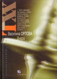 Вчера - Василина Орлова