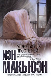 Меж сбитых простыней - Иэн Макьюэн