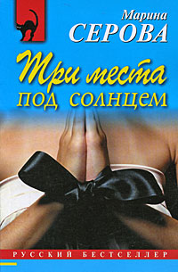 Три места под солнцем - Марина Серова