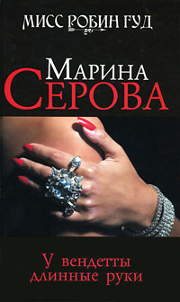 У вендетты длинные руки - Марина Серова